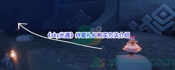 sky光遇绊爱礼包购买方法介绍