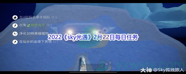 2022sky光遇2月22日每日任务攻略