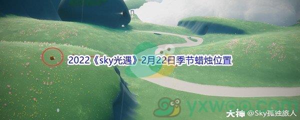 2022sky光遇2月22日季节蜡烛位置介绍