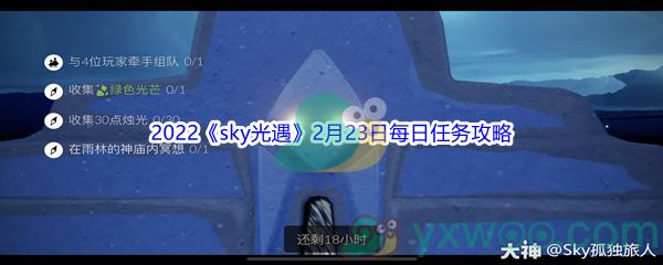 2022sky光遇2月23日每日任务攻略