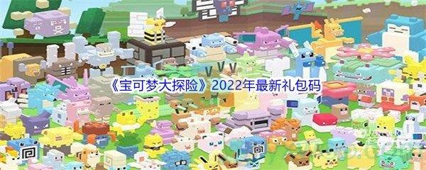 宝可梦大探险2022年10位数最新礼包码分享