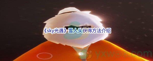 sky光遇雪人头套获得方法介绍