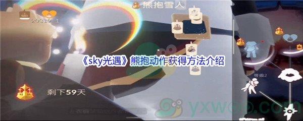 sky光遇熊抱动作获得方法介绍