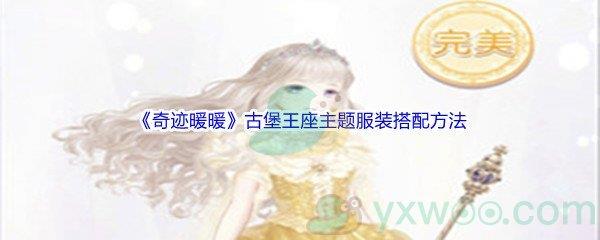 奇迹暖暖古堡王座主题服装搭配方法