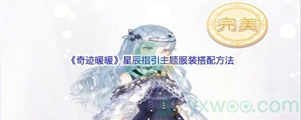 奇迹暖暖星辰指引主题服装搭配方法