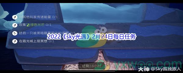 2022sky光遇2月24日每日任务攻略