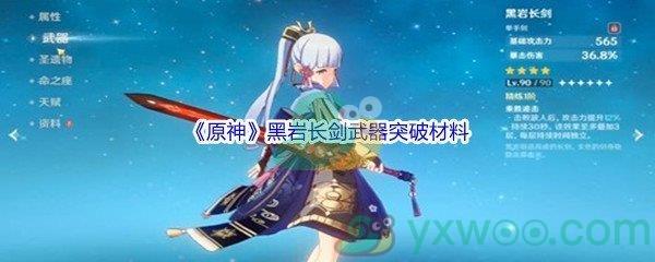 原神黑岩长剑武器突破材料介绍