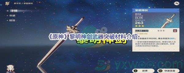 原神黎明神剑武器突破材料介绍