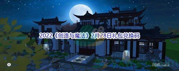 2022创造与魔法2月28日礼包兑换码分享