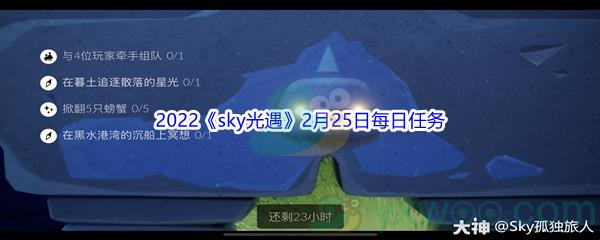 2022sky光遇2月25日每日任务攻略