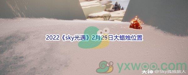 2022sky光遇2月25日大蜡烛位置分享