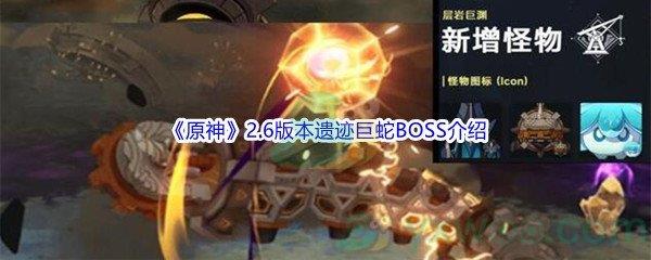 原神2.6版本遗迹巨蛇BOSS介绍