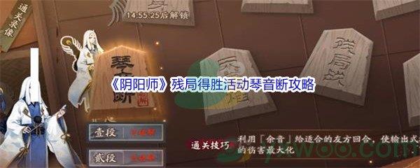 阴阳师残局得胜活动琴音断通关攻略