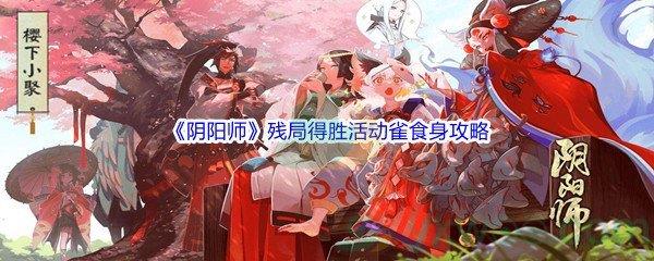 阴阳师残局得胜活动雀食身通关攻略