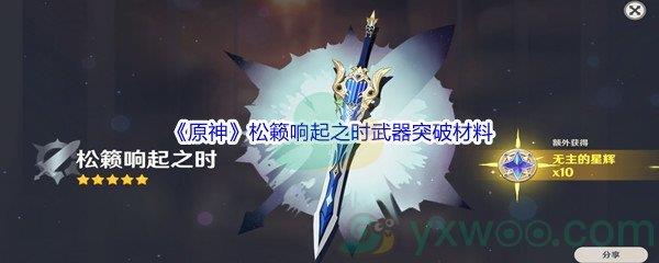 原神松籁响起之时武器突破材料介绍