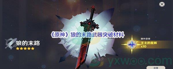 原神狼的末路武器突破材料介绍