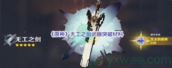 原神无工之剑武器突破材料介绍