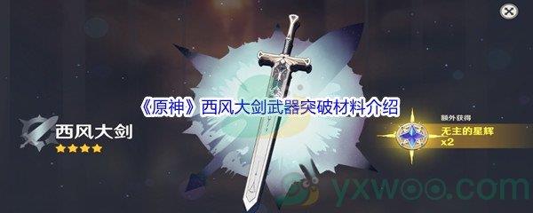 原神西风大剑武器突破材料介绍