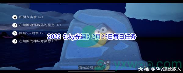 2022sky光遇2月26日每日任务攻略