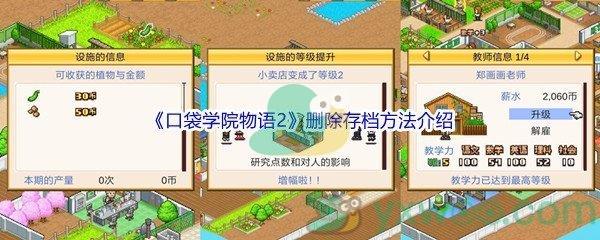 口袋学院物语2删除存档方法介绍