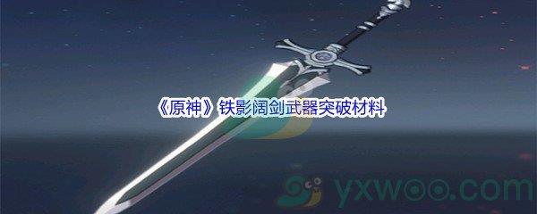 原神铁影阔剑武器突破材料介绍