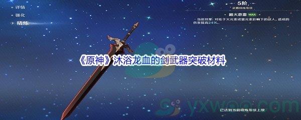 原神沐浴龙血的剑武器突破材料介绍