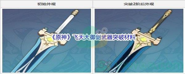 原神飞天大御剑武器突破材料介绍