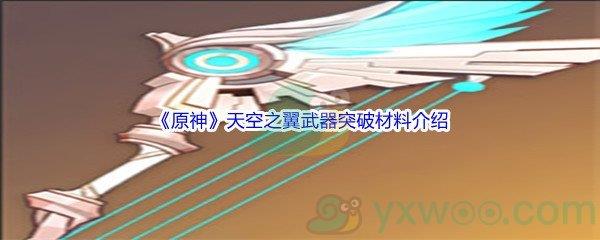 原神天空之翼武器突破材料介绍