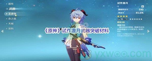 原神试作澹月武器突破材料介绍