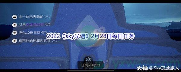 2022sky光遇2月28日每日任务攻略