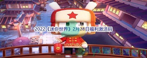 2022迷你世界2月28日福利激活码分享