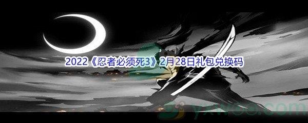 2022忍者必须死32月28日礼包兑换码分享