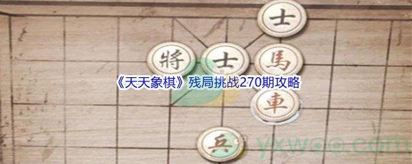 天天象棋残局挑战270期攻略