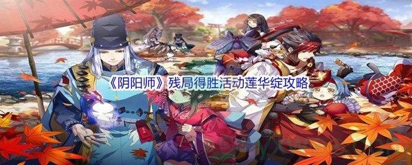 阴阳师残局得胜活动莲华绽通关攻略