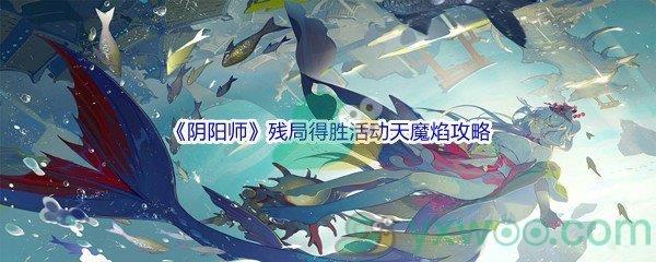 阴阳师残局得胜活动天魔焰通关攻略