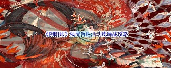 阴阳师残局得胜活动残局战通关攻略