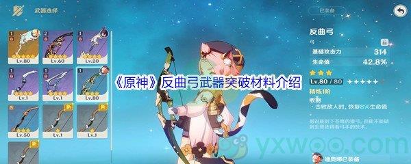 原神反曲弓武器突破材料介绍