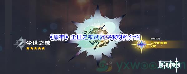 原神尘世之锁武器突破材料介绍