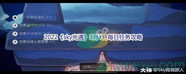 2022sky光遇3月1日每日任务攻略