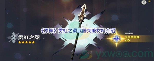 原神贯虹之槊武器突破材料介绍