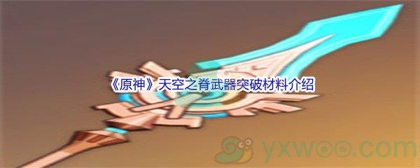 原神天空之脊武器突破材料介绍