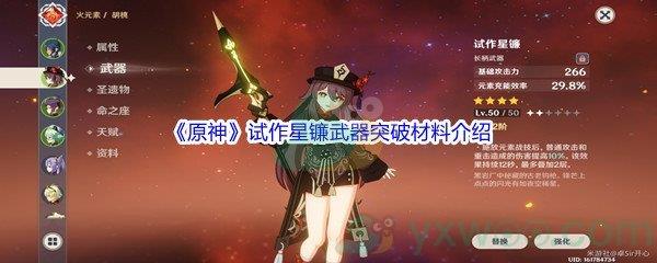 原神试作星镰武器突破材料介绍