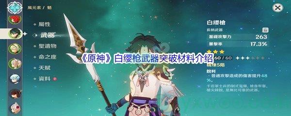 原神白缨枪武器突破材料介绍