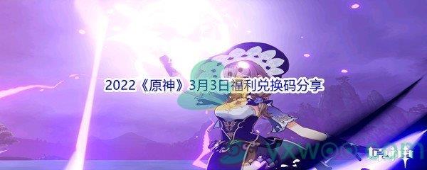 2022原神3月3日福利兑换码分享