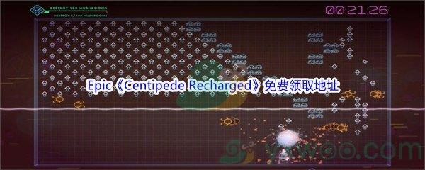 Epic商城3月4日Centipede Recharged免费领取地址