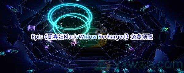 Epic商城3月4日黑寡妇Black Widow Recharged免费领取地址