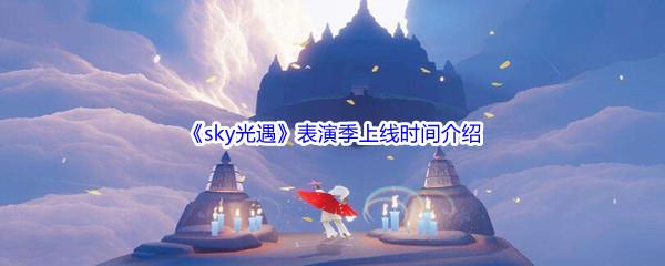 sky光遇表演季上线时间介绍