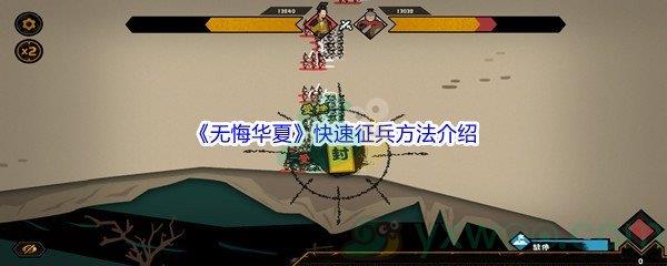 无悔入华夏快速征兵方法介绍