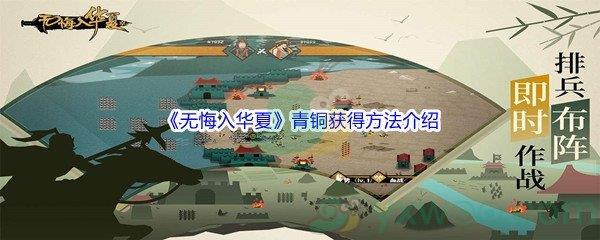 无悔入华夏青铜获得方法介绍