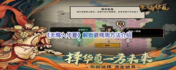 无悔入华夏解锁夏商周方法介绍